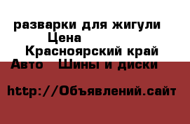 разварки для жигули › Цена ­ 30 000 - Красноярский край Авто » Шины и диски   